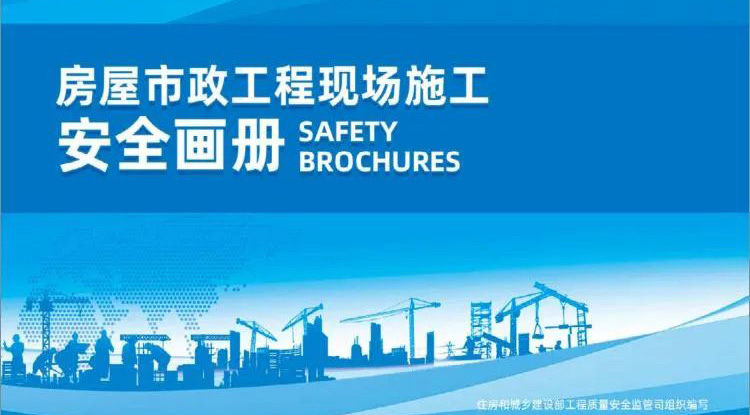 快訊丨圖文并茂，實用收藏！住建部質(zhì)安監(jiān)管司印發(fā)《房屋市政工程現(xiàn)場施工安全畫冊（2022版）》