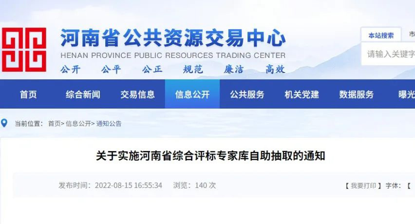 快訊丨關(guān)于實施河南省綜合評標專家?guī)熳灾鞒槿〉耐ㄖ?></dt>
				<dd>
					<div   id=