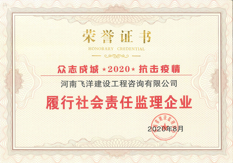 20履行社會(huì)責(zé)任監(jiān)理企業(yè)