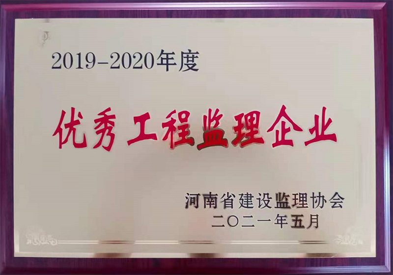 21優(yōu)秀監(jiān)理企業(yè)