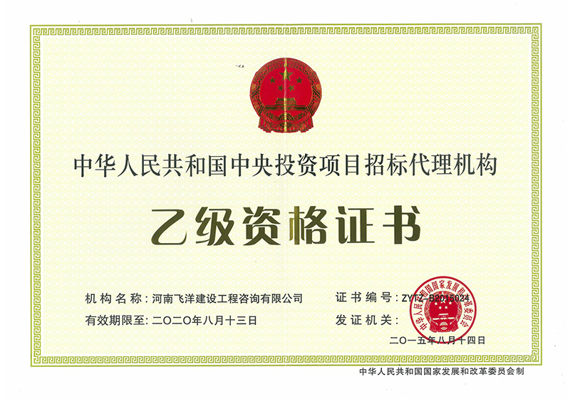 中央投資項目代理機構(gòu)乙級