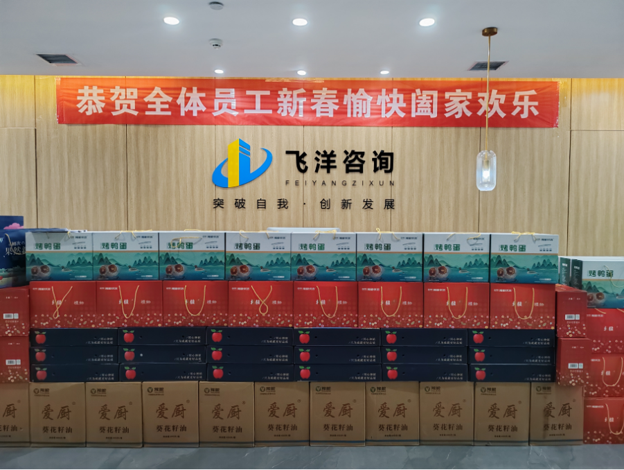 迎新春，賀新年！飛洋咨詢?yōu)槿w員工發(fā)放新春福利