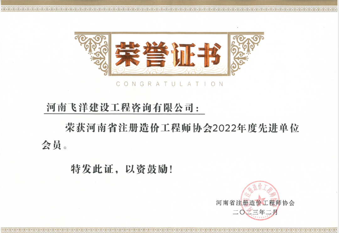喜報(bào)丨飛洋咨詢?nèi)脒x河南省注冊(cè)造價(jià)工程師協(xié)會(huì)2022年度先進(jìn)單位會(huì)員 