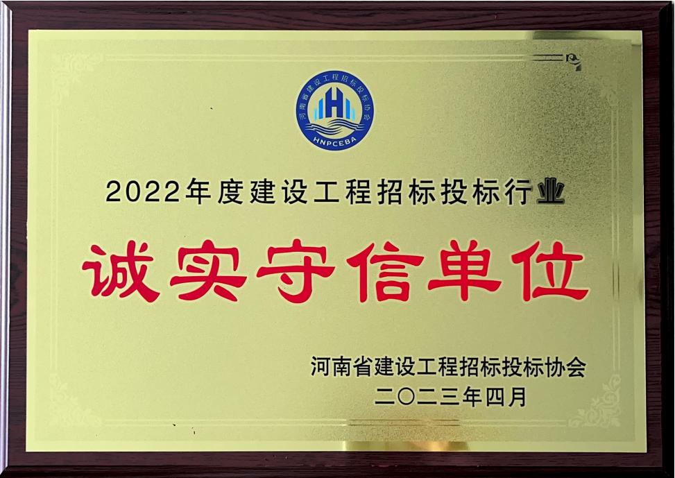 喜訊丨飛洋咨詢(xún)膺選2022年度河南省建設(shè)工程招標(biāo)投標(biāo)協(xié)會(huì)行業(yè)“誠(chéng)實(shí)守信單位”！ 