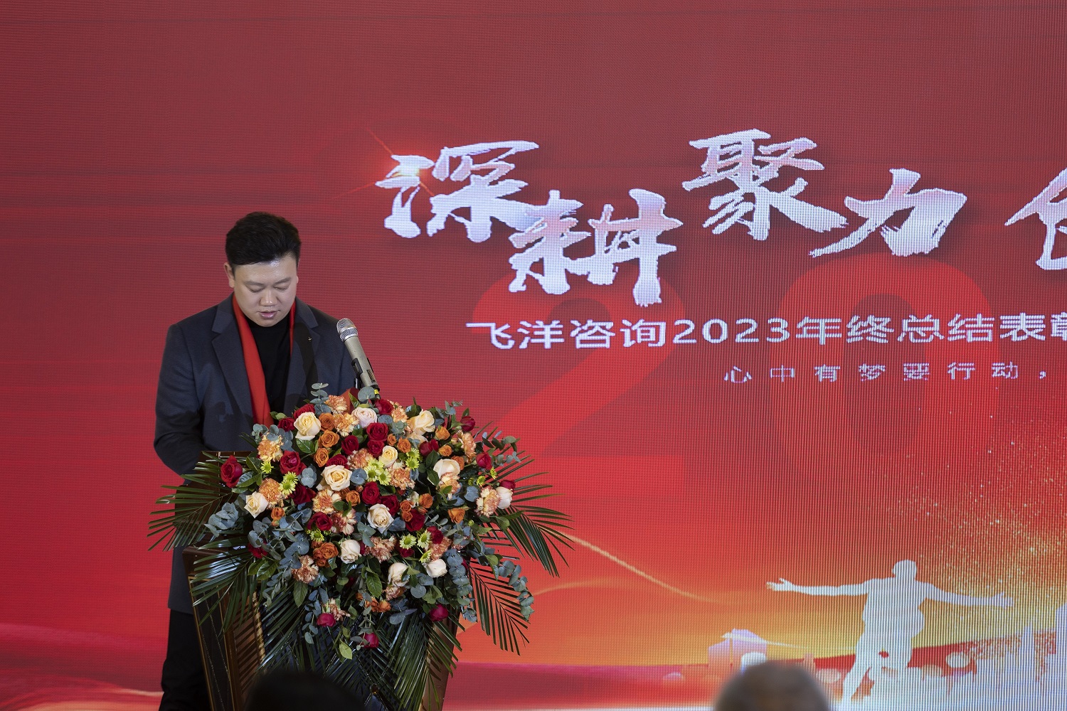 深耕、聚力、創(chuàng)新、突破丨熱烈祝賀飛洋咨詢2023年終總結(jié)表彰大會暨2024新春聯(lián)歡會圓滿落幕！ 