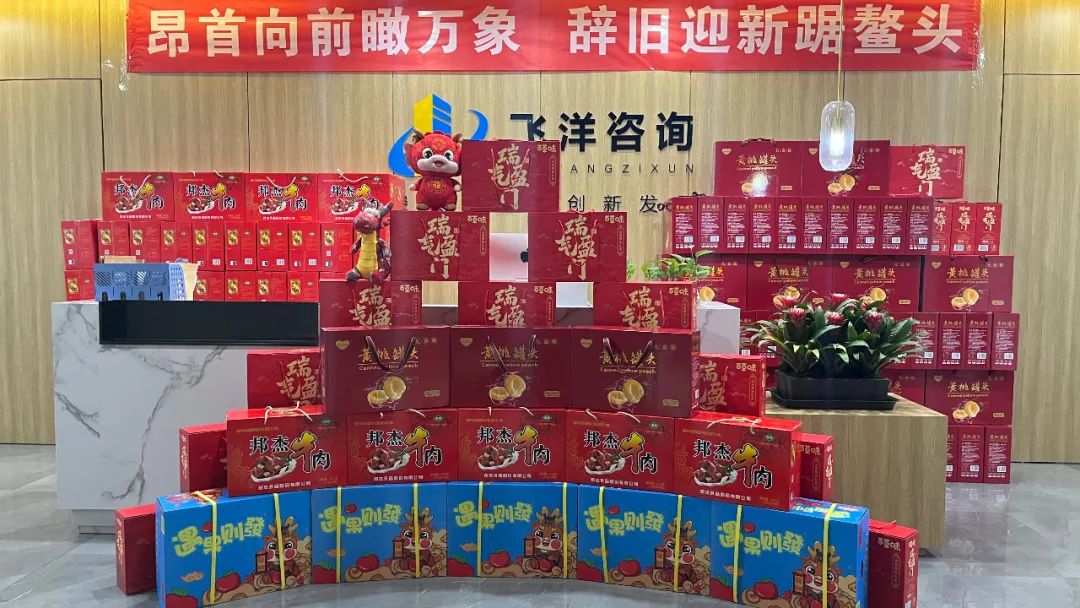 龍行龘龘 前程朤朤丨飛洋咨詢?yōu)槿w員工發(fā)放春節(jié)福利！