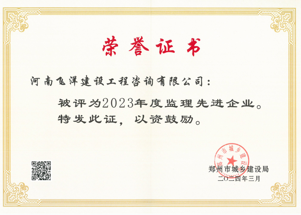 2023年度監(jiān)理先進企業(yè).png